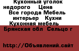 Кухонный уголок недорого. › Цена ­ 6 500 - Все города Мебель, интерьер » Кухни. Кухонная мебель   . Брянская обл.,Сельцо г.